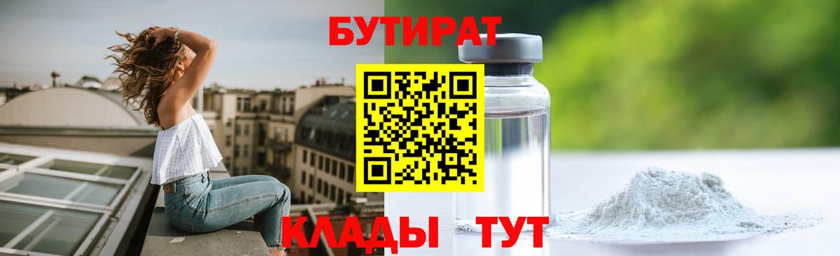 Бутират 1.4BDO  Вход с VPN  Острогожск 